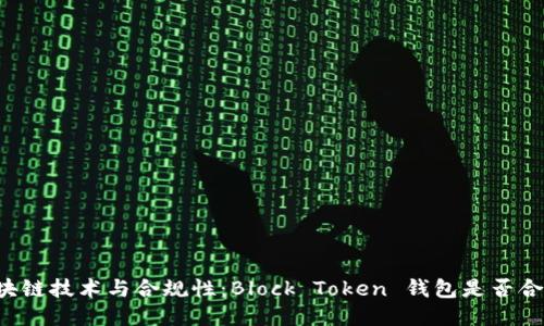 区块链技术与合规性：Block Token 钱包是否合法？