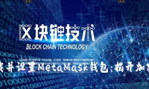 “如何轻松下载并设置MetaMask钱包：揭开加密世界的大门”