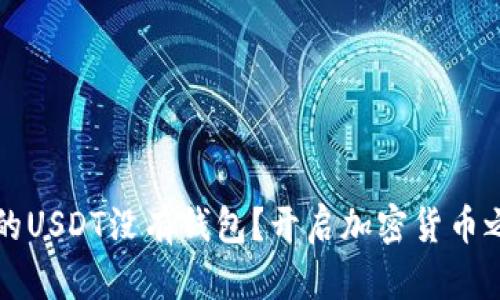 为什么下载的USDT没有钱包？开启加密货币之旅的第一步