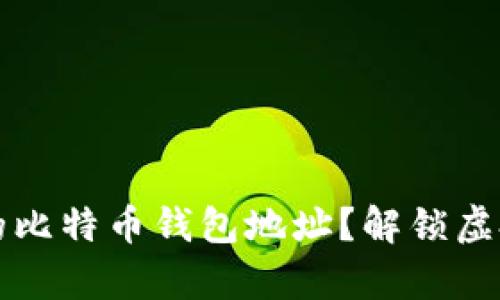 如何安全储存你的比特币钱包地址？解锁虚拟资产的保护秘籍