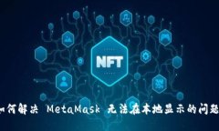 如何解决 MetaMask 无法在本