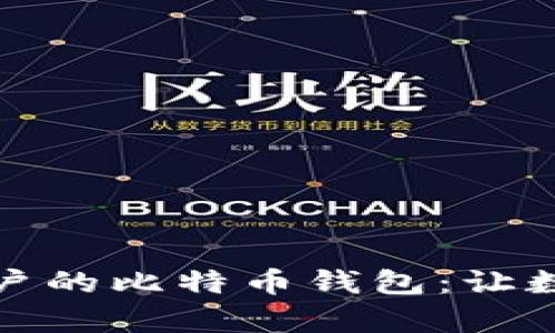 如何选择适合普通用户的比特币钱包：让数字货币管理变得简单