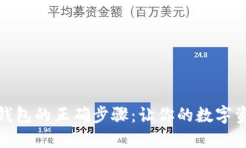 退出以太坊钱包的正确步骤：让你的数字资产安全无忧