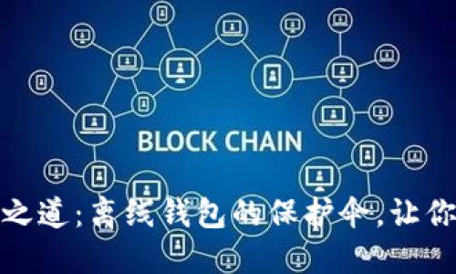 探索瑞波币的安全之道：离线钱包的保护伞，让你的数字资产更安全