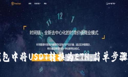 如何在TP钱包中将USDT转换为ETH：简单步骤与实用技巧