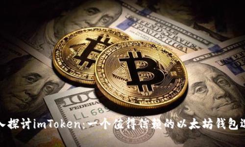 深入探讨imToken：一个值得信赖的以太坊钱包选择