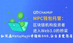 轻松掌握：如何在MetaMas