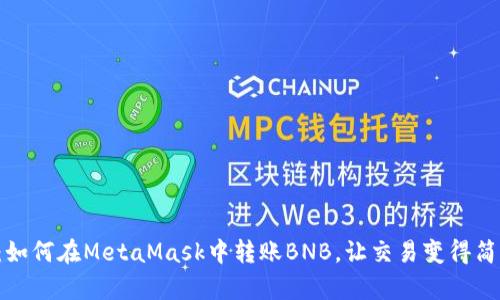 轻松掌握：如何在MetaMask中转账BNB，让交易变得简单且高效！