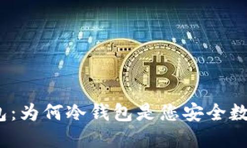 探秘狗狗币官方钱包：为何冷钱包是您安全数字资产的最佳选择？