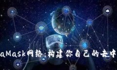 解密MetaMask网络：构建你自