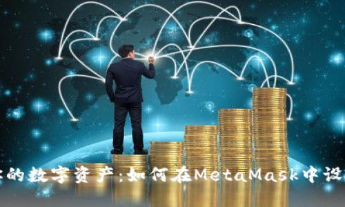  保护你的数字资产：如何在MetaMask中设置隐私？