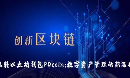 玩转以太坊钱包PDcoin：数字资产管理的新选择