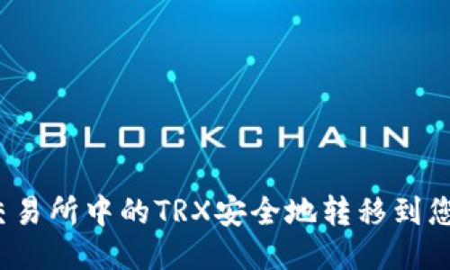 如何将交易所中的TRX安全地转移到您的钱包？