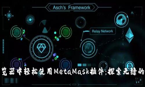 如何在手机浏览器中轻松使用MetaMask插件：探索无缝的加密货币体验