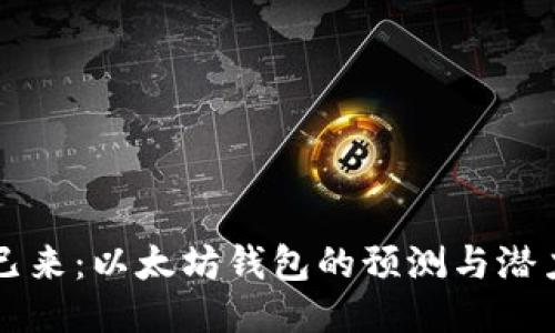 未来已来：以太坊钱包的预测与潜力探究