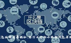 小狐狸钱包版本差异揭秘