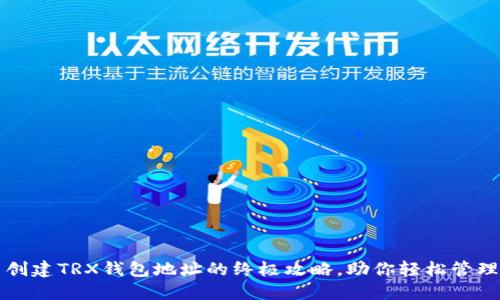 轻松批量创建TRX钱包地址的终极攻略，助你轻松管理数字资产