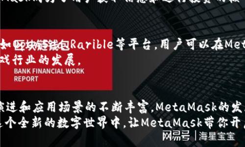   探索MetaMask：开启区块链世界的门户，让每个用户都能自由迎接数字未来 / 

 guanjianci MetaMask, 区块链, 数字钱包, 加密货币 /guanjianci 

引言：数字时代的钥匙
在这个数字化高速发展的时代，区块链技术正在重新定义我们对金融、身份和隐私的理解。而在这个变革的浪潮中，MetaMask作为一个重要的数字钱包和去中心化应用（dApp）浏览器，已经成为不少用户通往区块链世界的入口。它不仅仅是一个简单的钱包工具，更是连接用户与去中心化应用的桥梁。那么，MetaMask到底是什么？它为什么在整个加密货币生态系统中扮演着如此重要的角色呢？

什么是MetaMask？
MetaMask是一个广受欢迎的以太坊钱包，允许用户管理他们的以太坊资产并与区块链上的去中心化应用进行交互。不同于传统钱包，MetaMask通过浏览器插件或移动应用的形式，让用户更方便地与以太坊网络及其生态系统相连接。
其基本功能包括存储和发送以太币（ETH）以及其他基于以太坊的代币（如ERC-20代币）。除此之外，MetaMask还支持用户通过其界面访问去中心化金融（DeFi）、非同质化代币（NFT）以及各种区块链游戏等应用，这样的功能让MetaMask成为了体验区块链应用不可或缺的工具。

MetaMask的工作原理
MetaMask通过提供一组密钥和助记词来确保用户的资产安全。用户可以创建钱包，系统将生成一组独特的密钥和助记词，后者是用户恢复钱包的唯一途径。这也意味着用户为自己的资产的安全性承担全部责任，而不必再依赖于第三方。
在使用MetaMask进行交易时，用户只需登录钱包，选择希望发送的代币，输入接收者地址和交易数量，就可以完成转账。这一过程简单直观，真正做到了“用户友好”。

为什么MetaMask如此受欢迎？
在众多的数字钱包中，MetaMask因其用户体验出色、功能丰富，以及强大的社区支持而成为了一款备受青睐的应用。首先，MetaMask的界面设计简洁易懂，适合各种层次的用户使用。无论是新手还是老手，都能够轻松上手，完成资产管理和转账操作。
其次，MetaMask的兼容性也非常广泛。同时支持多个平台，包括Chrome、Firefox以及移动端的iOS和Android设备，用户可以在不同的设备上随时访问自己的钱包。此外，MetaMask还不断更新，以引入新功能和改善用户体验，比如最近的NFT支持和对Layer 2解决方案的兼容。

如何安装和使用MetaMask
对于没有使用过MetaMask的用户，安装过程其实相对简单。用户可以前往MetaMask的官方网站（metamask.io），下载适合自己浏览器或移动设备的版本。安装完成后，用户将被引导创建一个新的钱包或导入已有的钱包。
创建新钱包时，MetaMask会生成一组助记词，务必妥善保存，因为这将是你恢复钱包的唯一方式。完成设置后，用户便可以通过MetaMask进行交易和访问各种去中心化应用。

安全性与隐私保护
在数字资产越来越受到重视的当下，安全性自然成了用户最关心的话题。MetaMask本身并不保存用户的私钥或助记词，这些信息完全由用户自行管理。因此，保持助记词的安全至关重要。建议用户将助记词写下来并存放在安全的地方，而不是仅依赖于电子记录。
另外，用户在使用MetaMask时还需警惕钓鱼网站，确保只通过官方渠道访问MetaMask。某些恶意网站可能会伪装成MetaMask以窃取用户信息，增加安全风险。

MetaMask在DeFi领域的作用
去中心化金融（DeFi）已经成为加密货币领域一大热门话题，而MetaMask在推动这一现象的发展中不可或缺。通过MetaMask，用户能够轻松访问各种DeFi平台，比如借贷、交易、流动性挖矿等。这使得用户从传统金融体制中解放出来，享受到更高的财务自由和投资机会。
不仅如此，MetaMask还支持不同DeFi平台的代币桥接，用户可以在不同的链上进行资产转换，从而更好地利用资产的流动性。在这个日益复杂且迅速变化的加密市场中，MetaMask成为了用户获取信息和进行投资的核心工具之一。

NFT的未来与MetaMask
非同质化代币（NFT）是近年来新兴的数字资产形式，凭借其独特性和不可替代性，吸引了广泛关注。MetaMask的兼容性使得用户可以轻松地购买、出售和交易NFT。通过连接到如OpenSea、Rarible等平台，用户可以在MetaMask的界面上直接进行NFT的操作，非常方便。
不少艺术家、游戏开发者选择通过NFT展现创造力，同时也为用户提供了独特的虚拟资产收藏体验。而MetaMask在这一过程中为他们搭建了重要的桥梁，推动了数字艺术和游戏行业的发展。

总结：MetaMask助你开启数字之门
总而言之，MetaMask不仅仅是一个钱包，更是通往区块链世界的钥匙。无论是参与DeFi，还是收集和交易NFT，MetaMask都为用户提供了很大的便利。随着区块链技术的不断演进和应用场景的不断丰富，MetaMask的发展潜力不可限量。
在未来，MetaMask将可能集成更多的功能，以更好地服务于广大用户。对于每一位希望探索数字货币和去中心化应用的用户来说，MetaMask无疑是值得关注的重要工具。在这个全新的数字世界中，让MetaMask带你开启一次奇妙的旅程吧！