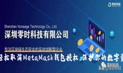 : 如何轻松取消MetaMask钱包授权，保护你的数字资产安全