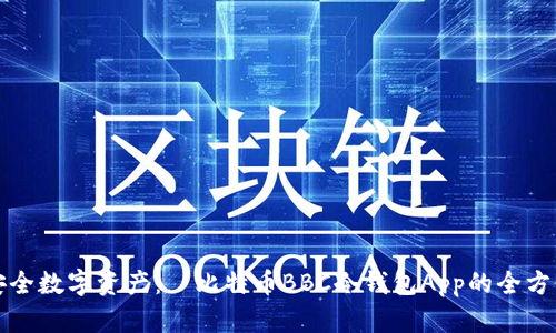 打造安全数字资产：犇比特币BBC冷钱包App的全方位解析