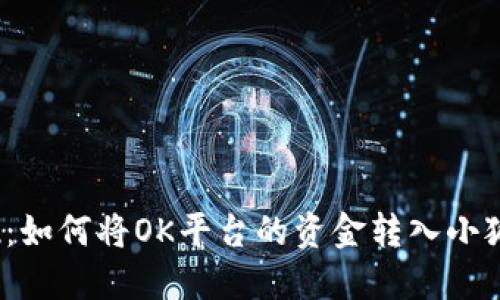 轻松提现：如何将OK平台的资金转入小狐狸钱包？