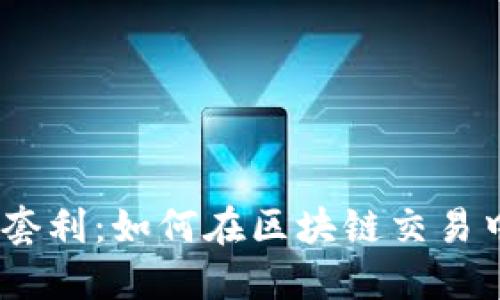 揭秘Metamask套利：如何在区块链交易中获得最大收益？