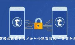 如何轻松邀请新用户加入