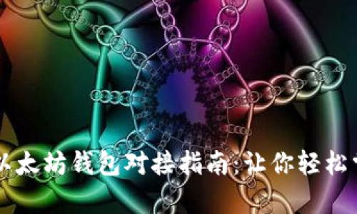 简单易懂的以太坊钱包对接指南：让你轻松掌握加密世界