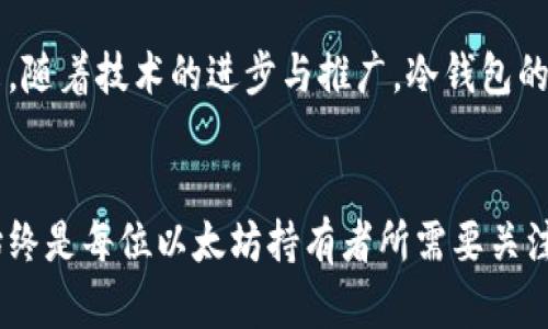 冷钱包有多少以太坊？揭开存储安全的神秘面纱

冷钱包,以太坊,数字货币,区块链/guanjianci

冷钱包的概念与重要性
在数字货币日益普及的今天，许多人开始关注如何安全存储自己的虚拟资产。冷钱包，作为一种离线存储解决方案，因其安全性而备受青睐。与在线钱包相比，冷钱包不直接连接互联网，从而显著降低了被黑客攻击的风险。这让许多以太坊的持有者解决了他们对资产安全的担忧。

冷钱包中以太坊的数量
当涉及到某个冷钱包中具体存储多少以太坊时，答案可能会因个人用户或机构的持有而有所不同。实际上，许多人选择将所有或部分以太坊存储在冷钱包中，这取决于他们的投资策略和对市场的信心。一些大型的加密货币投资者可能在冷钱包中拥有数百甚至数千个以太坊，而小型投资者则可能只存储少量以太坊。

如何确定冷钱包中的以太坊数量
如果你想要了解某个冷钱包中存储了多少以太坊，首先需要明确的是，冷钱包本身并不是一种能直接查看余额的工具。用户通常需要通过特定的区块链浏览器来检查他们的以太坊地址，以获取相关的余额信息。利用以太坊区块链的透明性，任何人都可以查看总余额，只要他们拥有相关的公钥。

不同类型的冷钱包
现在市面上有多种冷钱包可供选择，包括硬件钱包、纸钱包等等。硬件钱包通常更为安全且易于使用，而纸钱包则是一种相对简单的存储方式。无论选择哪种形式，关键是要了解其运作方式与安全性，以合理选择存储方式。 

冷钱包的安全性与风险
尽管冷钱包被认为是相对安全的存储方法，但也并非没有风险。冷钱包的丢失、被盗或损坏都可能导致以太坊资产的损失。因此，用户在使用冷钱包时，务必要关注备份与恢复措施。通常，用户应该安全地保存好恢复种子和密码，以防万一。

如何选择合适的冷钱包
选择冷钱包时，有几个关键因素需要考虑，比如品牌声誉、用户评价以及安全功能。确保选购的产品有良好的用户反馈，使用上也要尽量简便。此外，选择一些知名品牌的硬件钱包，往往可以获得更高的安全性。

故障排除：冷钱包常见问题及解决建议
在使用冷钱包的过程中，用户可能会遇到一些常见的问题。例如，如何恢复被丢失的冷钱包？如何操作时出现故障？这些问题通常需要用户具备一定的技术知识来解决。建议在使用冷钱包前，用户应提前阅读相关的使用说明，以免造成不必要的损失。

结论：冷钱包与以太坊的未来
随着市场的发展，越来越多的人意识到数字货币的重要性。冷钱包以其高安全性，逐渐成为以太坊及其他数字资产的主要存储方式之一。未来，随着技术的进步与推广，冷钱包的使用将愈发广泛。理解冷钱包的功能与操作方法，将帮助用户更好地管理他们的以太坊资产。

总结
冷钱包中的以太坊数量是一个复杂而富有挑战性的问题。其数量会因用户的需求、策略及市场变化而不断变化。无论如何，确保资产的安全始终是每位以太坊持有者所需要关注的首要任务。通过了解冷钱包的特点与如何使用，用户能够更加安全、有效地管理其数字资产，为未来的投资打下坚实基础。