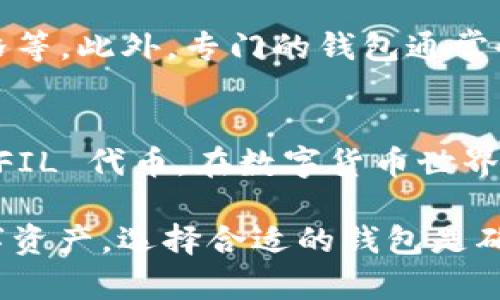 答案：小狐狸钱包（Fox Wallet）是一个灵活、功能丰富的数字货币钱包，主要用于存储和管理以太坊及其代币。然而，关于小狐狸钱包是否支持 Filecoin（FIL）的问题，答案是：默认情况下，小狐狸钱包并不支持 Filecoin。

什么是小狐狸钱包？
小狐狸钱包是一款广受欢迎的去中心化数字货币钱包，它允许用户安全地管理以太坊和ERC-20代币。用户可以通过它轻松发送、接收数字资产，同时也能参与到去中心化金融（DeFi）及其他基于以太坊的应用中。小狐狸钱包以其友好的用户界面和强大的功能，赢得了大量数字货币爱好者的青睐。

Filecoin（FIL）简介
Filecoin 是一个去中心化的存储网络，它允许用户通过出售多余的存储空间来赚取 FIL 代币。它的目标是创建一个去中心化的文件存储市场，使得用户能以较低的成本存储和检索数据。作为一项创新的区块链技术，Filecoin 的应用潜力巨大，吸引了众多开发者和投资者的关注。

小狐狸钱包与Filecoin的兼容性
目前，小狐狸钱包主要集中在以太坊相关的资产之上，并不直接支持 Filecoin。虽然小狐狸钱包功能强大，但它的设计理念和技术架构更多是围绕以太坊建立的。因此，想要在小狐狸钱包内存储或管理 Filecoin 的用户可能会面临一定的困惑。

如何存储和管理Filecoin？
虽然小狐狸钱包不支持 Filecoin，但这并不意味着用户无法安全存储和管理自己的 FIL 代币。Filecoin 生态系统内存在多种钱包选项，用户可以选择专门为 FIL 设计的钱包平台，如 Fil Wallet、Glif Wallet 等。这些钱包提供了安全存储、易于管理 FIL 代币的功能，并与 Filecoin 网络无缝连接。

其它数字货币钱包推荐
除了专门的 Filecoin 钱包，还有一些多币种钱包支持多种数字货币的管理。这些钱包可以支持 Filecoin（FIL）以及其他主流数字资产，确保用户在同一平台上能够方便地管理各类代币。例如，Coinbase Wallet 和 Trust Wallet 都是用户为了管理多种代币而喜爱的选择。

为什么选择专门的Filecoin钱包？
使用专门的 Filecoin 钱包，用户可以更好地融入 Filecoin 生态。许多专门的钱包拥有独特的功能，比如数据存储的最佳实践建议、FIL 代币的实时价格等。此外，专门的钱包通常会定期更新以增强安全性，以保护用户的资产。相较之下，使用小狐狸钱包保存 Filecoin，可能会让用户错失一些专属功能和优势。

总结
虽然小狐狸钱包是一款优秀的数字资产管理工具，但目前并不支持 Filecoin。为了确保安全和便利，建议用户选择专门的 Filecoin 钱包来管理自己的 FIL 代币。在数字货币世界中，用户应该根据自身的需求，选择最合适的钱包，无论是专门的存储解决方案还是多币种钱包。同时，保持对钱包更新的关注，确保资产安全和操作便捷。

结语：每位数字货币投资者都应该持续学习，了解各种钱包的功能和安全性，以便在这个快速发展的领域中作出明智的决策。记得多加关注，对于任何数字资产，选择合适的钱包是确保安全和易用的不二法门。