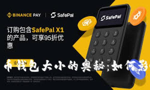 探索2021年比特币钱包大小的奥秘：如何影响您的投资决策？