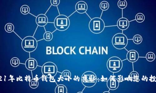 探索2021年比特币钱包大小的奥秘：如何影响您的投资决策？