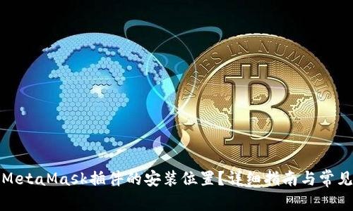 如何找到MetaMask插件的安装位置？详细指南与常见问题解答