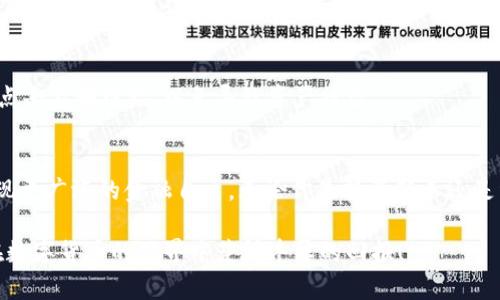 baioti轻松创建小狐狸钱包，畅享CORE币交易的全攻略/baioti
CORE币, 小狐狸钱包, 加密货币, 数字钱包/guanjianci

引言：为何选择小狐狸钱包?
在数字货币快速发展的今天，选择合适的钱包存储和管理你的加密资产变得极为重要。小狐狸钱包（MetaMask）因其便捷性和强大的功能而备受欢迎。特别是对于新兴的CORE币，它提供了一个安全的存储环境，帮助用户轻松管理他们的加密资产。无论你是刚刚接触加密货币的新手，还是经验丰富的交易者，小狐狸钱包都能满足你的需求。

小狐狸钱包初步了解
小狐狸钱包是一个以太坊区块链的数字钱包，它支持各种加密货币的存储和交易。由于其用户友好的界面和强大的功能，它已经成为许多用户的首选。特别在交易CORE币时，可以通过小狐狸钱包与去中心化应用（DApp）无缝对接。如何创建一个小狐狸钱包呢? 让我们一步一步来看。

步骤一：安装小狐狸钱包
首先，你需要在浏览器中添加小狐狸钱包扩展。有多种浏览器版本可供选择，包括Chrome、Firefox和Edge等。前往小狐狸钱包的官方网站，找到适合你浏览器的安装链接，点击下载并完成安装。

步骤二：创建新账户
安装完成后，点击浏览器右上角的小狐狸图标，启动钱包程序。在这里，你会看到创建帐户或导入现有帐户的选项。选择“创建新帐户”，此时系统会让你设置一个强密码。确保这个密码足够复杂，以保护你的资产安全。

步骤三：备份助记词
在创建账户的过程中，小狐狸钱包会生成一串助记词。这一串独特的词组至关重要，因为它是你恢复账户的唯一依据。请务必将其妥善保存，切勿与他人分享。如果你不小心丢失了助记词，将无法找回你的钱包和所有资产。

步骤四：设置网络以支持CORE币
创建账户后，你需要配置小狐狸钱包以支持CORE币。 CORE币使用的是独特的区块链网络，需谨慎选择和设置相关网络。点击钱包主界面的设置进入网络设置，输入所需的网络信息，包括网络名称、RPC URL、链ID等。找到相关的CORE币网络信息，即可完成设置。

步骤五：进行首次充值
完成设置后，选择通过其他数字资产进行充值或购买CORE币。在小狐狸钱包中，你会看到你的账户地址，复制此地址，并将其提供给你购买的交易所或其他钱包。再通过相应的交易对，将资金转入到小狐狸钱包中。

步骤六：轻松进行交易
现在你已经成功创建了小狐狸钱包，并充入了CORE币。接下来，你可以选择通过去中心化交易所（DEX）进行交易。不同于传统中心化交易所，去中心化交易所允许用户直接在自己的钱包中进行交易，确保了更高的安全性和私密性。

交易小提示
在进行交易时，建议你关注交易手续费、滑点等因素。尤其是使用去中心化交易所时，手续费变化可能会较为频繁。务必时刻关注实时数据，以确保获得最优的交易结果。

安全性与注意事项
虽然小狐狸钱包提供了很高的安全性，但用户自身的安全意识同样重要。确保你的设备是安全的，定期更新软件，并对敏感信息保持警惕。不要随意点击不明链接，以免导致资产被盗。

总结：畅享加密资产的乐趣
通过以上步骤，你已经成功创建了一个小狐狸钱包，并为CORE币的交易做好准备。小狐狸钱包不仅能帮助你轻松管理各种加密资产，还能够让你实现更广泛的金融自主。无论你是投资新手还是经验丰富的交易者，小狐狸钱包都能助你一臂之力！希望这个教程能够帮助到你，让你在加密货币世界中探索更多的可能性。

创建小狐狸钱包的过程其实并不复杂，只要你认真按照步骤进行，就能够轻松上手。同时，请保持对市场动态的关注，适时调整你的投资策略。愿你在数字货币的世界中获得丰厚的回报！