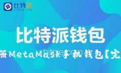 如何轻松注册MetaMask手机钱