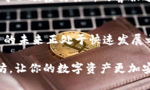   以太坊如何轻松提取至货币钱包？新手必看指南！ / 

 guanjianci 以太坊, 货币钱包, 提取步骤, 区块链 /guanjianci 

引言：开启你的以太坊之旅
在数字货币的世界中，以太坊以其独特的智能合约和强大的去中心化应用（DApp）生态系统，吸引了大量投资者和开发者。随着以太坊的热度上升，许多人开始尝试将他们的以太坊（ETH）从交易所转移到更为安全的货币钱包中。这一过程对一些新手来说，或许显得有些复杂，但别担心，本文将为你详细解析如何将以太坊提取到货币钱包中。

第一步：选择适合的货币钱包
在开始之前，你需要选择一个适合你的货币钱包。市面上有多种钱包可供选择，包括热钱包和冷钱包。热钱包（例如MetaMask、Trust Wallet等）由于其方便快捷，非常适合日常使用。而冷钱包（如Ledger、Trezor等）则提供更高的安全性，适合长期存储大量资产。根据你的使用习惯和安全需求，选择最适合你的钱包。

第二步：设置货币钱包
当你选择好钱包后，接下来就是设置钱包的过程。首先，下载并安装所选的钱包应用，通常它们在各大应用商店都可以找到。安装完成后，按照提示创建一个新钱包。

在创建过程中，钱包会生成一组助记词。这组助记词是你钱包的“钥匙”，丢失后可能会导致无法恢复资产。因此，务必要将它们妥善保存，绝不要与他人分享！

第三步：获取你的钱包地址
完成钱包的设置后，你将获得一个以太坊钱包地址。这个地址是一个由字母和数字组成的字符串，你可以用它来接收以太坊。通常，钱包应用会有“接收”或“获取地址”的选项，点击后即可看到你的以太坊地址，确保复制准确。

第四步：在交易所中找到提取选项
现在你的货币钱包已经准备就绪，接下来需要进入你存放以太坊的交易所，如Binance、Coinbase等。登录你的交易账户，找到“提取”或“提现”选项。每个交易所的界面可能会有所不同，但通常都能在资产管理或钱包管理的标签下找到。

第五步：填写提取信息
在提取页面，你需要输入几个关键信息。首先，输入你刚才复制的以太坊钱包地址。在这个环节，确保再次核对你的地址，确保没有任何错误。同时，选择提现的数量。注意，可能会有最低提现限额以及相应的手续费。

第六步：确认提取操作
在确认提取之前，交易所可能会要求你进行二次验证，例如发送验证码到你的注册邮箱或手机号，确保账户的安全。通过验证后，确认提现请求。通常提现处理需要一定时间，根据交易所的不同，可能会有所差异。

第七步：查看提取状态
一旦提交，交易所会处理你的提现请求，你可以在账户的提现记录中查看提取状态。在区块链上，交易的确认时间可能受到网络拥堵等因素的影响。在这个过程中，可以使用以太坊区块浏览器查询你的交易状态。输入你的钱包地址或交易哈希，即可跟踪交易进度。

第八步：确认资金到账
提现请求处理完成后，通常会在短时间内将以太坊转入你的钱包中。当你在钱包中看到余额更新时，就说明提取成功。倘若遇到任何问题，比如长时间未到账，可以联系交易所的客服进行咨询。

总结：轻松提取，以太坊更安全
以上详细步骤便是如何将以太坊提取到货币钱包的过程。无论你是希望进行长期存储，还是为了安全起见，提取到自己的钱包都是一个明智的选择。数字货币的未来正处于快速发展之中，学会如何管理你的以太坊，将为你在这个领域的探索增添更多保障。

记住，在区块链的世界里，唯一的安全就是掌握在你自己手中。无论你选择哪种钱包，安全性始终是首要考虑的因素。希望这份指南能够帮助你顺利提取以太坊，让你的数字资产更加安全和便捷！