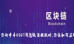 当你的中币USDT钱包无法提