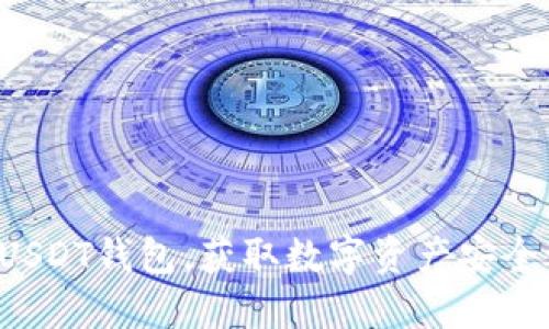 下载USDT钱包，获取数字资产安全之钥！
