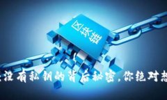 比特币钱包：没有私钥的