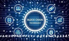 以太坊与库神钱包的历史