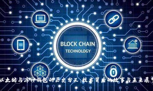 以太坊与库神钱包的历史分叉：技术背后的故事与未来展望