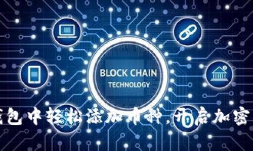 如何在小狐狸钱包中轻松添加币种，开启加密资产管理新篇章