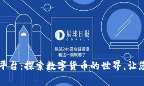 比特币钱包与交易平台：探索数字货币的世界，让您轻松掌握财富之钥
