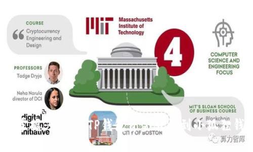 轻松掌握：如何将TP钱包资金转移到小狐狸钱包？