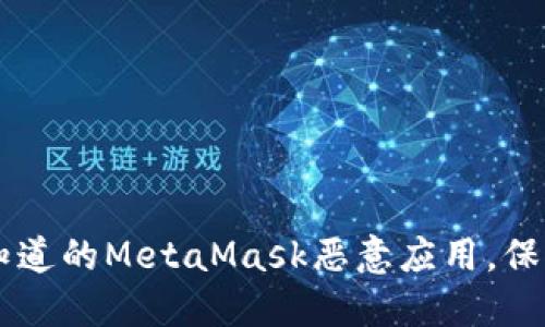 Beware: 你可能不知道的MetaMask恶意应用，保护你的数字资产安全！