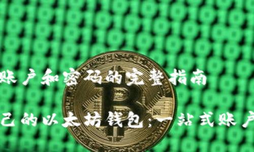 创建以太坊钱包账户和密码的完整指南

轻松创建属于自己的以太坊钱包：一站式账户与密码设置指南
