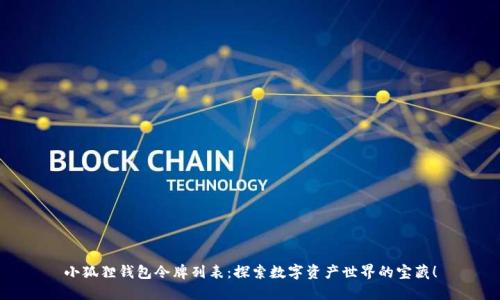 小狐狸钱包令牌列表：探索数字资产世界的宝藏！