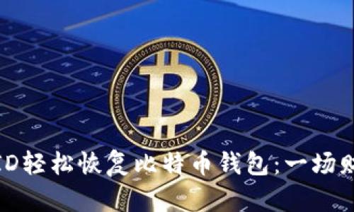 如何通过钱包ID轻松恢复比特币钱包：一场财富的重生之旅