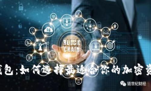 以太坊独立钱包：如何选择最适合你的加密资产管理工具？