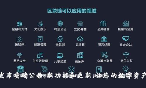  MetaMask发布重磅公告：新功能和更新，让您的数字资产管理更轻松！